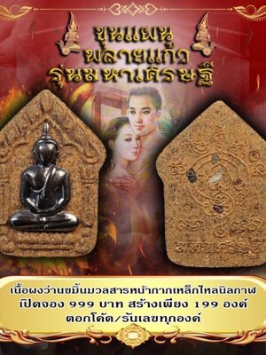 ขุนแผนพลายแก้ว รุ่น มหาเศรษฐี พ่อป่อง น่วมมานา ฆราวาสขมังเวทย์