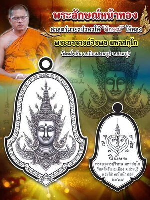 พระลักษณ์หน้าทอง พระอาจารย์วีรพล วัดตลิ่งชัน จังหวัดสระบุรี