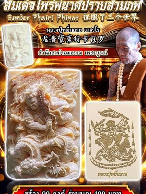 หลวงปู่หมื่นลาย สำนักสงฆ์จอมธรรม สมเด็จไพรีพินาศปราบสามภพ