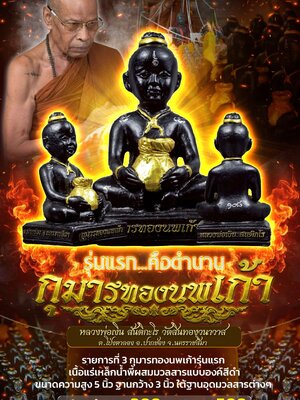 หลวงพ่อเงิน วัดสินทองวนาวาส นครราชสีมา กุมารทองนพเก้า รุ่นแรก