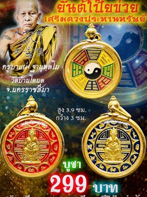 ครูบาแบ่ง วัดบ้านโตนด นครราชสีมา ยันต์โป้ยเซียนข่วย เสริมดวงประทานทรัพย์