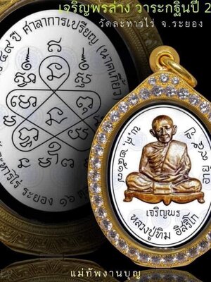 เหรียญเจริญพรล่าง (ย้อนตำนาน) หลวงปู่ทิม วัดละหารไร่ จังหวัดระยอง วาระกฐิน ปี ๒๕๖๖