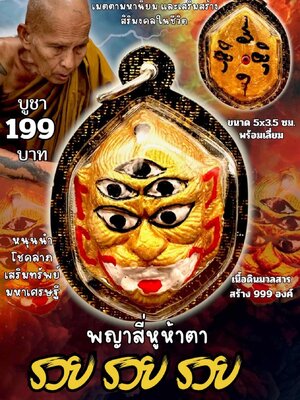 ครูบาแบ่ง วัดบ้านโตนด นครราชสีมา พญาสี่หูห้าตา รวย รวย รวย