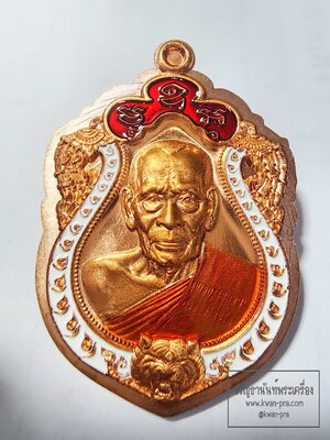 หลวงพ่อพัฒน์ วัดห้วยด้วน ไตรมาส 63 กรรมการ (พิมพ์เสือคาบแก้ว) ทองแดงลงยาขาวแดง (AC49)