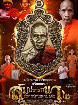 เหรียญเสมา สมปรารถนา2 เสาร์5มหามงคล หลวงปู่จันทร์ สำนักสงฆ์นิพัทธ์ธรรมาภรณ์