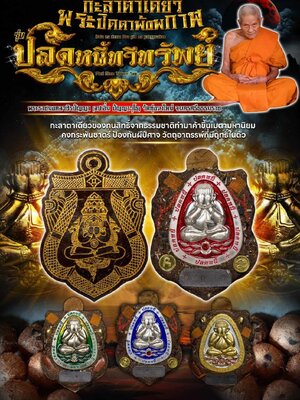 กะลาตาเดียว พระปิดตาพังพกาฬ ปลดหนี้ทวีทรัพย์ หลวงปู่อิ่ม วัดทุ่งนาใหม่