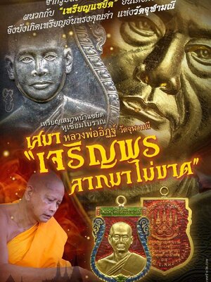 เหรียญเสมาหูเชื่อม เจริญพร ลาภมาไม่ขาด หลวงพ่ออิฏฐ์ วัดจุฬามณี จังหวัดสมุทรสงคราม