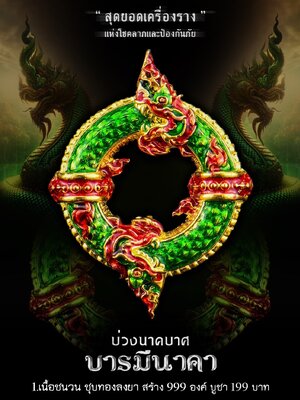 พระอาจารย์สวรรค์ วัดศรีสว่างอารมณ์ บ่วงนาคบาศ บารมีนาคา