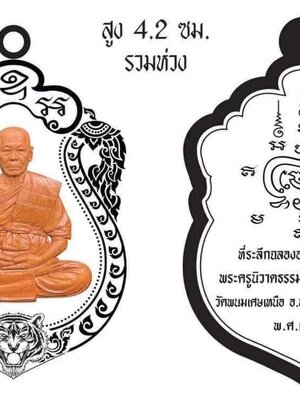 เหรียญเสมา เสือคาบแก้ว หลวงพ่อยูร วัดพนมเศษเหนือ จังหวัดนครสวรรค์