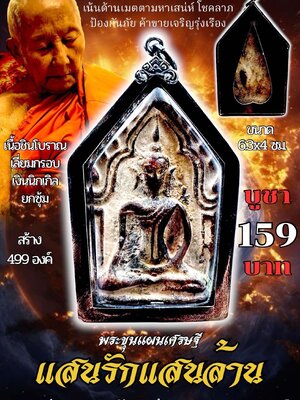 หลวงพ่อเมียน วัดบ้านจะเนียงวนาราม พระขุนแผนเศรษฐี แสนรักแสนล้าน