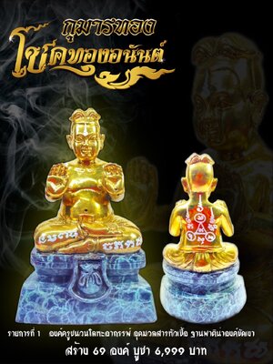กุมารทอง โชคทองอนันต์ สุดขลังรวมมวลสารตามตำรารวม11 ปี