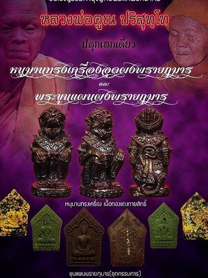 เปิดจอง !!! วัตถุมงคล หลวงพ่อคูณ วัดบ้านไร่ หนุมานทรงเครื่องอุดผงพรายกุมาร และ พระขุนแผนผงพรายกุมาร