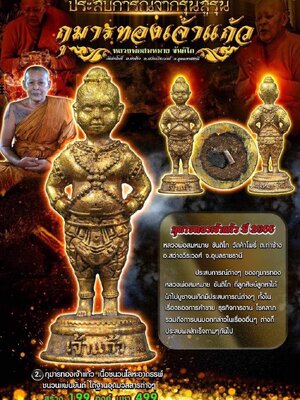 กุมารทองเจ้าแก้ว หลวงพ่อสมหมาย วัดคำโพธิ์ จังหวัดอุบลราชบุรี