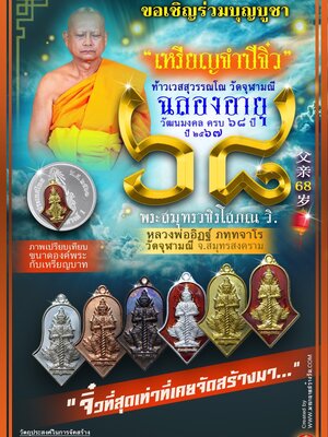 เหรียญจำปีจิ๋วจิ๋ว ฉลองอายุวัฒนมงคล ๖๘ ปี หลวงพ่ออิฏฐ์ วัดจุฬามณี