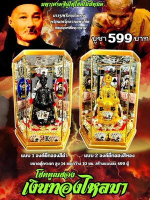 ครูบาแบ่ง วัดบ้านโตนด นครราชสีมา ยี่กอฮง โชคคูณสอง เงินทองไหลมา