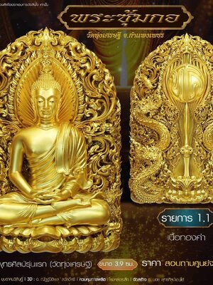 พระซุ้มกอ พุทธศิลป์ รุ่นแรก วัดทุ่งเศรษฐี จังหวัดกำแพงเพชร