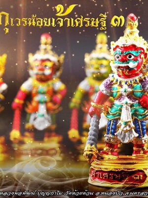 กุเวรน้อย เจ้าเศรษฐี ๓ หลวงพ่อพัฒน์ ปุญญกาโม วัดห้วยด้วน นครสวรรค์
