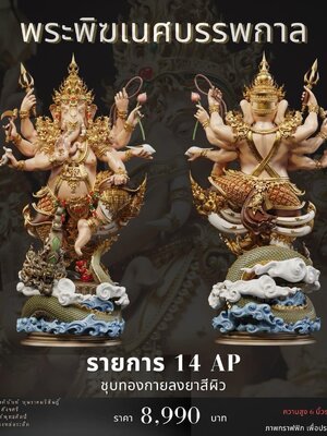 พระพิฆเนศบรรพกาล ดูแลการจัดสร้าง : ชานนท์ พุทธศิลป์