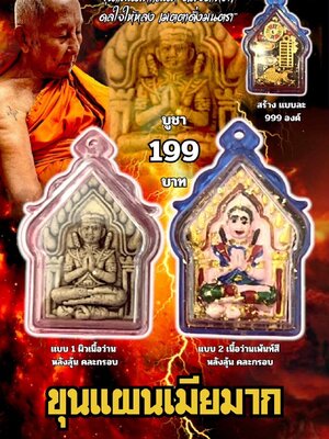 หลวงพ่อเมียน วัดบ้านจะเนียงวนาราม จ.บุรีรัมย์ ขุนแผนเมียมาก