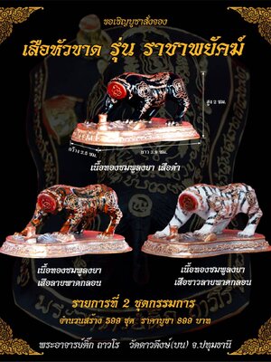 เสือหัวขาด ราชาพยัคฆ์ พระอาจารย์สุรศักดิ์(ติ๊ก) วัดดาวดึงษ์(บน) ปทุมธานี