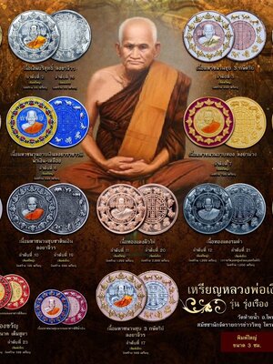 เหรียญหลวงพ่อเงิน ๑๒ นักษัตร รุ่งเรือง มั่งมี ศรีสุข วัดท้ายน้ำ จ.พิจิตร