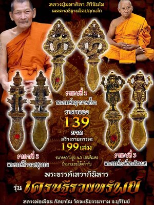 หลวงพ่อเมียน วัดบ้านจะเนียงวนาราม พระขรรค์เทวาภินิหาร รุ่น เศรษฐีรวยทรัพย์