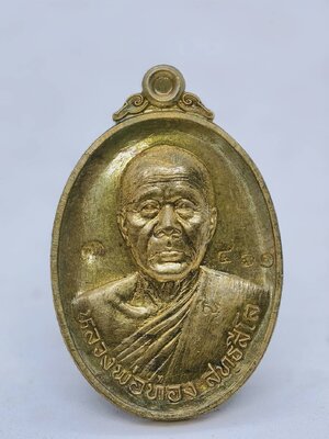 หลวงพ่อทอง วัดบ้านไร่ เหรียญลาภยศ ออก พระพุทธบาทเขายายหอม AC1747