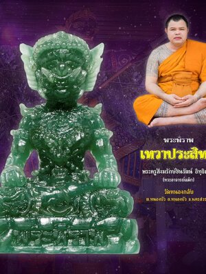 พระพิราพ เทวาประสิทธิ์ พระครูสังฆรักษ์ชินรัตน์ วัดหนองกลับ นครสวรรค์