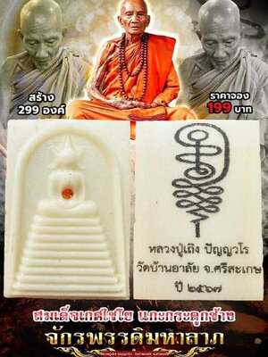 สมเด็จเกศไชโย มหาจักรพรรดิมหาลาภ รุ่นแรก หลวงปู่เถิง วัดบ้านอาลัย