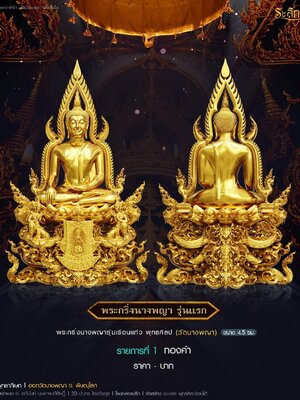 พระกริ่งนางพญา ซุ้มเรือนแก้ว พุทธศิลป์ รุ่นแรก วัดนางพญา พิษณุโลก ขนาด 4.5 , 5 , 12 นิ้ว