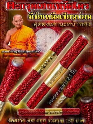 ตะกรุดเฮงเหนือใคร มีชัยเหนือเซียนบ่อน หลวงพ่อเมียน วัดจะเนียงวนาราม