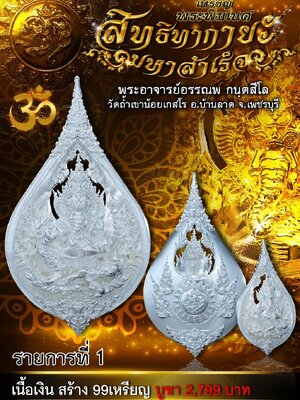 เหรียญพระพิฆเนศ สิทธิทากายะ มหาสำเร็จ พระอาจารย์อรรณพ วัดถ้ำเขาน้อยเกสโร