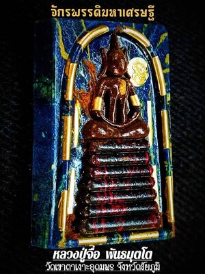 พระสมเด็จ จักรพรรดิมหาเศรษฐี หลวงปู่จื่อ วัดเขาตาเงาะอุดมพร จ.ชัยภูมิ