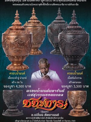ครอบน้ำมนต์ ชนะมาร อาจารย์เปลี่ยน หัทยานนท์ ฆราวาจอมขมังเวทย์ เจ้าพิธีกรรม