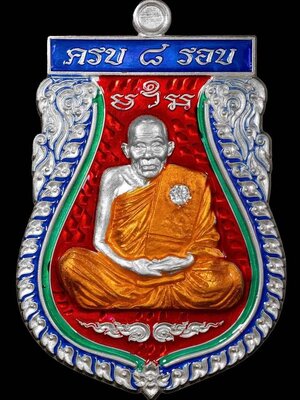 เหรียญอายุครบ ๘ รอบ อายุวัฒนมงคล หลวงปู่เฮง วัดบ้านด่านช่องจอม