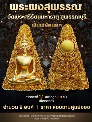 พระผงสุพรรณ วัดพระศรีรัตนมหาธาตุ จังหวัดสุพรรณบุรี พิมพ์ย้อนยุค