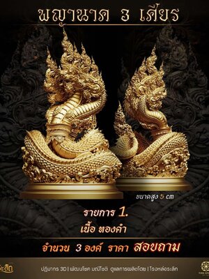 พญานาค 3 เศียร ขนาด 5 ซม กับขนาด 6 นิ้ว จัดสร้าง Yiwa Amulet