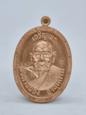 พ่อท่านผ่อง วัดแจ้ง เมืองพัทลุง เหรียญเจริญพร ป๋องสุพรรณ การันตี (AC1977)