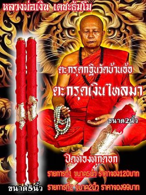 ตะกรุดเงินไหลมา ขนาด 5 นิ้ว หลวงพ่อเงิน เตชะธัมโม วัดบ้านอ้อ นครราชสีมา