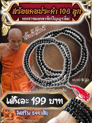 สร้อยคอประคำ 108 ลูก หลวงปู่อิ่ม วัดทุ่งนาใหม่ นครศรีธรรมราช