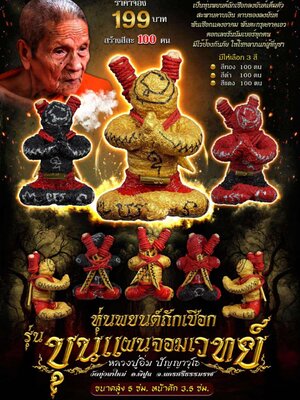 หลวงปู่อิ่ม วัดทุ่งนาใหม่ หุ่นพยนต์ถักเชือก รุ่น ขุนแผนจอมเวทย์