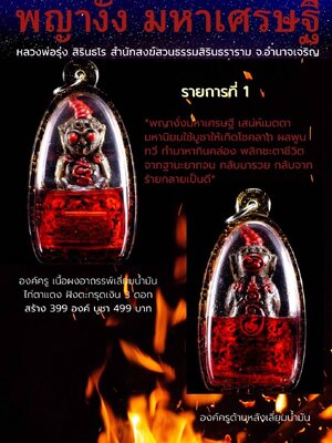 พญางั่ง มหาเศรษฐี รุ่นแรก หลวงพ่อรุ่ง สวนธรรมสิรินธาราม อำนาจเจริญ