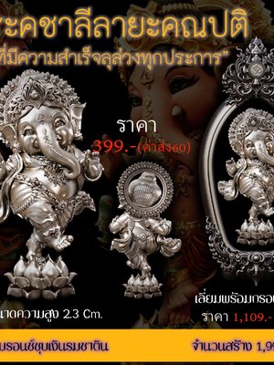 พระคชาลีลายะคณปติ เนื้อบรอนซ์ชุบเงินรมซาติน พร้อมเลี่ยมกรอบ