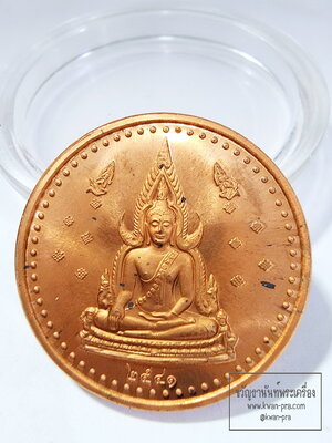 หลวงพ่อแช่ม วัดสำนักตะคร้อ เหรียญพระพุทธชินราชหลัง รุ่น สร้างอุโบสถ ปี 2541 (AB6151)