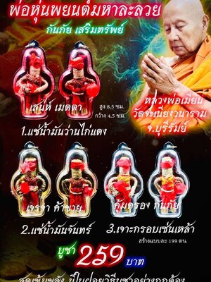 หลวงพ่อเมียน วัดบ้านจะเนียงวนาราม พ่อหุ่นพยนต์มหาละลวย กันภัย เสริมทรัพย์