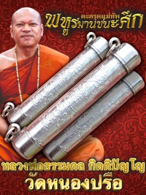 หลวงพ่อธรรมดล วัดหนองปรือ ตะกรุดแม่ทัพ พหูรมานชนะศึก