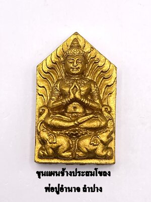 พ่อปู่อำนาจ จังหวัดลำปาง ขุนแผน รุ่น ช้างประสมโขลง KM087