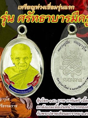 เหรียญห่วงเชื่อม รุ่นแรก ศรัทธาบารมีครู หลวงปู่อิ่ม ปัญญาวุโธ วัดทุ่งนาใหม่ นครศรีธรรมราช