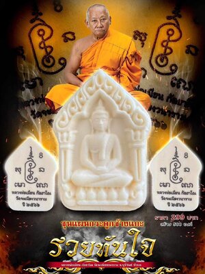 ขุนแผนกระดูกช้าง รวยทันใจ หลวงพ่อเมียน วัดจะเนียงวนาราม บุรีรัมย์