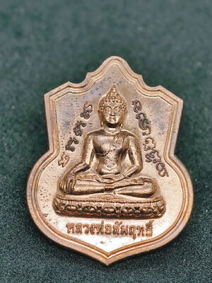 เหรียญหลวงพ่อสัมฤทธิ์ หลังพันท้ายนรสิงห์ รุ่นบารมี 59 (AC987)